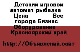 Детский игровой автомат рыбалка  › Цена ­ 54 900 - Все города Бизнес » Оборудование   . Красноярский край